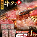 【ふるさと納税】【3回定期便】【塩だれ】九州産和牛の牛タン 約1kg（約250g×4パック）国産 牛 タン たん 和牛 長与町/岩永ホルモン [EAX081] 国産 牛タン 九州産和牛 塩だれ牛タン 塩ダレ 牛タン塩 ぎゅうたん 薄切り スライス 味付き 焼肉 焼き肉 冷凍 小分け 真空