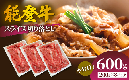 【先行予約】能登牛 スライス切り落とし600g【2026年1月以降順次発送】| 牛肉 ブランド牛