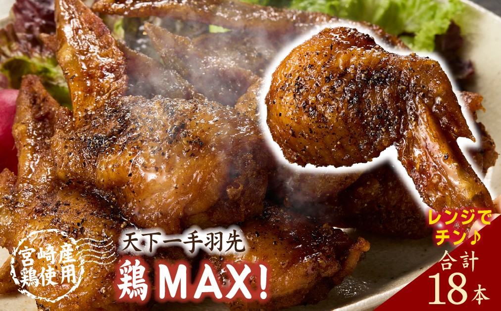 
                  【手羽先サミット殿堂入り・レンジでチンするだけ♪】鶏MAX！（鶏肉 手羽先 モモ 鶏皮 なんこつ せせり 唐揚げ 人気）
                