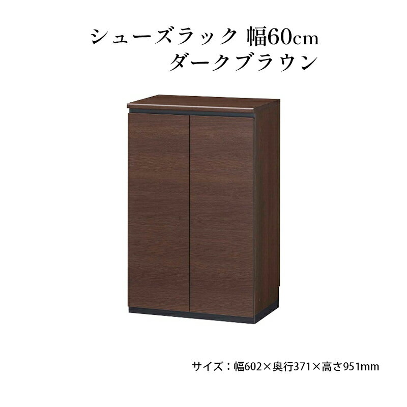 【ふるさと納税】シューズラック　幅60cmダークブラウン　インテリア 引手ない すっきり デザイン 水洗い 樹脂 ゆっくり閉まる ダンパー付 安全機能 オープンスペース おしゃれ 下駄箱