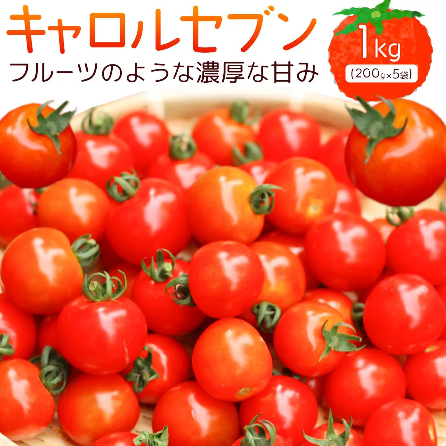 ミニトマト キャロルセブン 約1kg トマト
