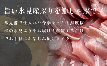 【氷見鰤】新物天然ぶりしゃぶ！300ｇ×2パック　2～3人用　満足サイズ  | 鰤 ブリしゃぶ しゃぶしゃぶ 国産 天然 ブリ 富山 氷見 お取り寄せ 特産品 冷凍 肴 氷見漁港 富山湾 天然鰤 鍋 