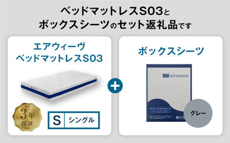 エアウィーヴ ベッドマットレス S03 × ボックスシーツ グレー シングル 寝具 ｴｱｳｨｰｳﾞ 寝具
