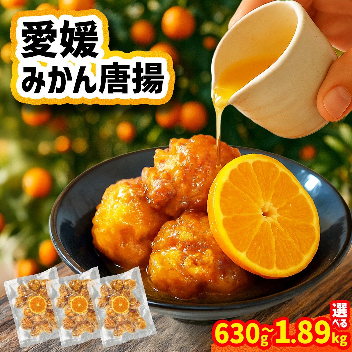 
            愛媛みかん唐揚 【選べる容量】15個 / 30個 / 45個 【10月中旬頃～2月下旬頃順次発送】 唐揚げ から揚げ カラアゲ 冷凍食品 小分け 便利 惣菜 おかず 簡単調理 弁当 みかん漬けタレ 国産鶏 人気 おすすめ 送料無料 愛媛県 松山市
          