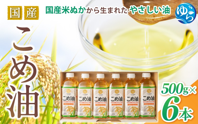 
                  国産 こめ油 500g ×6本 / 油 こめ油 コメ油 食用油 植物油 米油 揚げ油 こめあぶら 国産 13000円 料理 揚げ物 炒め物 ドレッシング 調味料 手作り 贈答 贈り物 ギフト お中元 お歳暮 プレゼント 健康志向 栄養 由良町 和歌山県【ard038A】
                