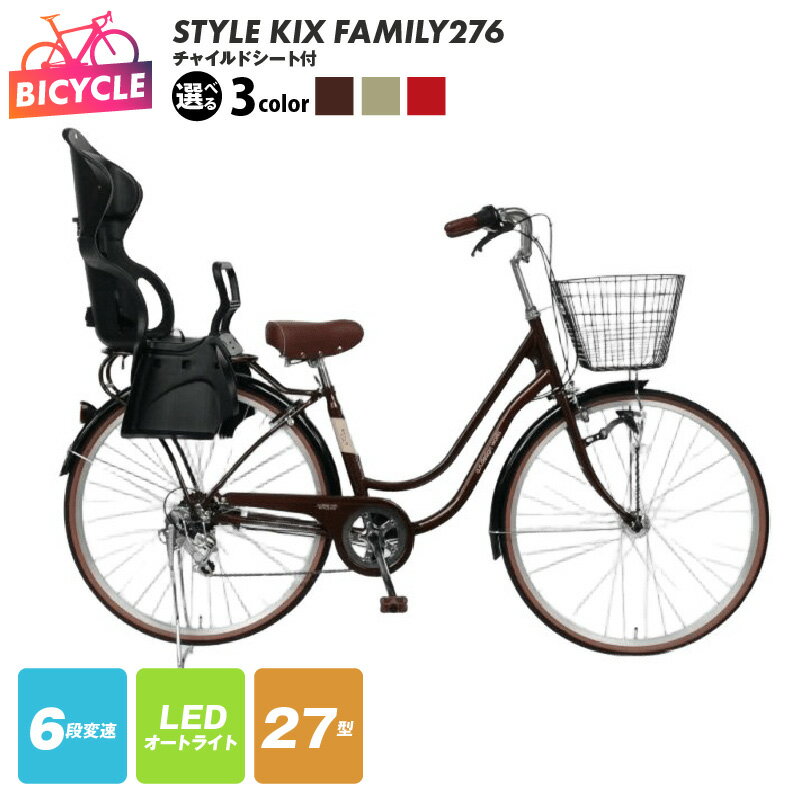 【ふるさと納税】a.n.designworks/ STYLE KIX FAMILY276 チャイルドシート付 27型 選べる カラー ブラウン / ベージュ / レッド 自転車 完成品 組み立て不要 ファミリーサイクル アウトドア サイクリング 通勤 通学 買い物 お取り寄せ 大阪府 泉佐野市 送料無料