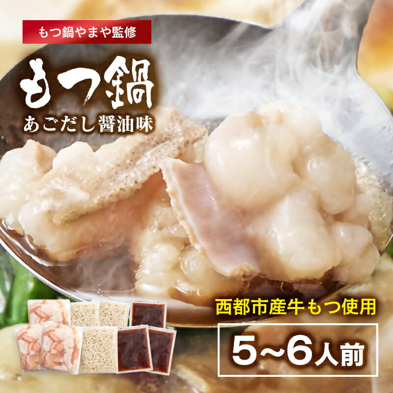 【ふるさと納税】「もつ鍋やまや」監修 もつ鍋セット あごだし醤油 5～6人前＜45-12a＞モツ鍋 国産 牛モツ 牛ホルモン 国産牛 西都市産もつ ちゃんぽん麺 薬味付