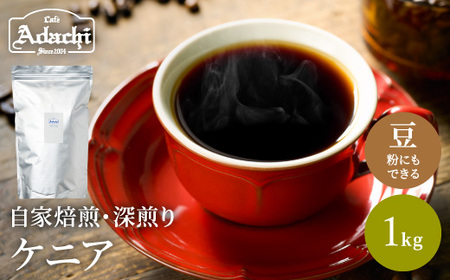 S20-27【カフェ・アダチ】厳選コーヒー豆　ケニア1kg【30営業日】（45日程度）を目安に発送