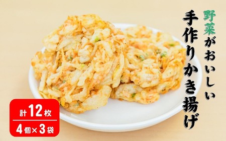 野菜が美味しい 手作りかき揚げ 12枚 計660g 【 野菜天ぷら 野菜 レンジ 簡単 冷凍 惣菜 弁当 冷凍食品 おかず 年越しそば 岩手 陸前高田 あんしん生活 】