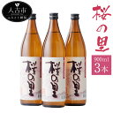 【ふるさと納税】桜の里 900ml 3本 米焼酎 球磨焼酎 お酒 九州産 熊本県産 セット 送料無料