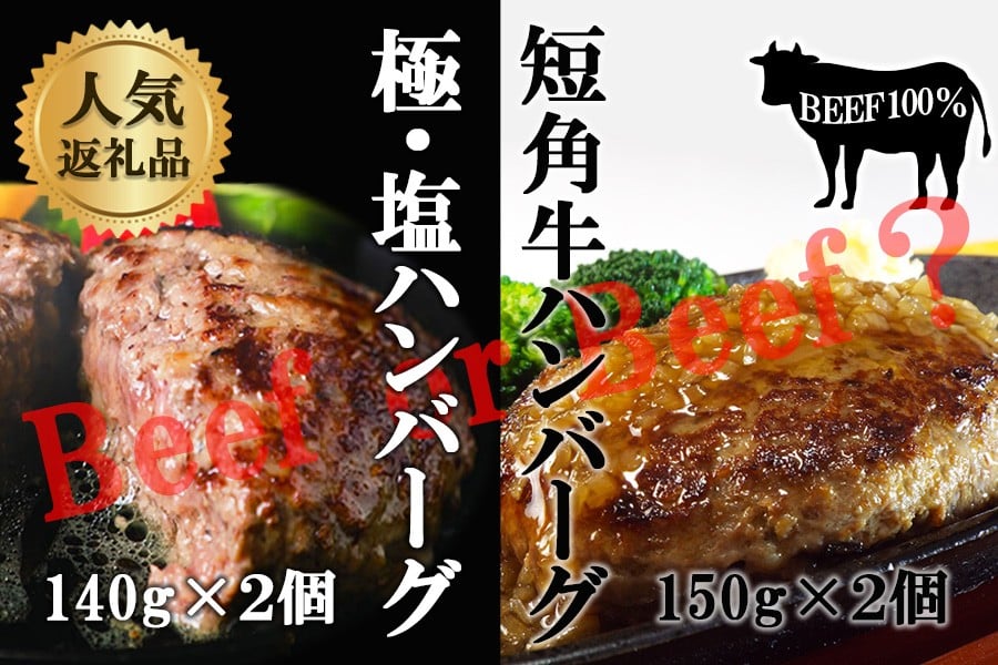 
            『極・塩ハンバーグ前沢牛100％』140ｇ×2個と『短角牛ハンバーグ』150ｇ×2個ビーフ100％ハンバーグの食べ比べセット　計4個
          