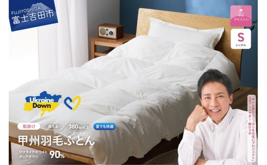 【甲州羽毛肌掛けふとん】手洗いできるウクライナホワイトダウン90% ホワイト（シングル) ふとんカバー付 夏用 掛けふとん ふとん 甲州羽毛肌掛けふとん 羽毛布団 掛け布団 シングル 夏用 掛け布団 ふとん 掛けふとん 甲州羽毛 ふとん 掛け布団 夏用
