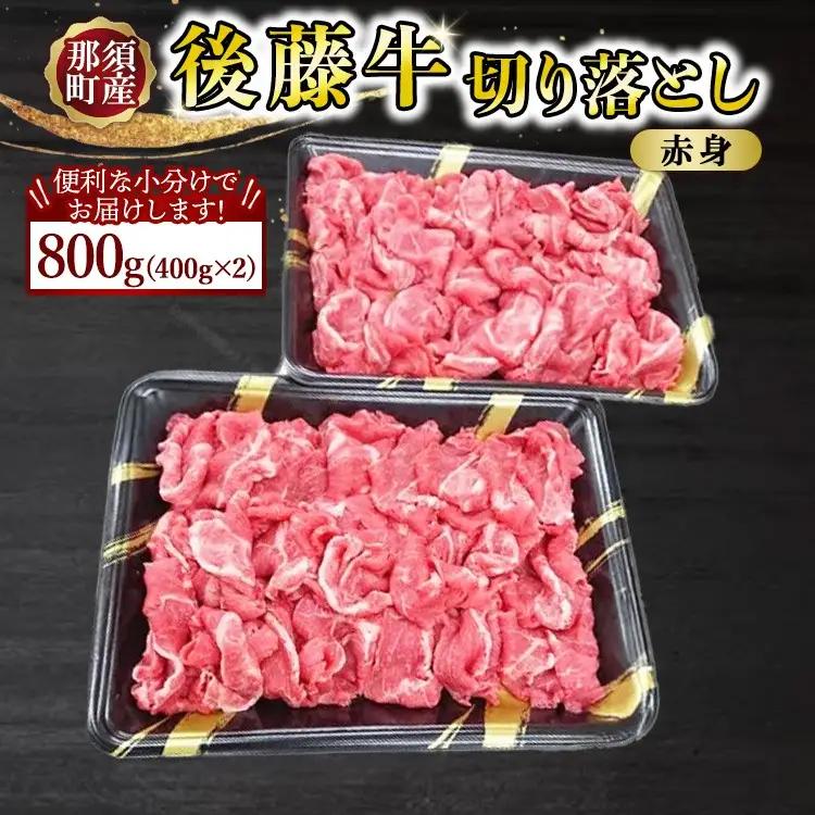 那須の後藤牛切り落とし400g×2パック(計800g)〔C-85〕 ｜ お肉 肉 牛肉 切り落とし肉 国産 冷凍 那須 栃木県 那須町