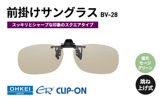跳ね上げ式/「偏光」前掛けサングラス　スッキリとシャープな印象のスクエアタイプ　「BV-28」　レンズカラー：(7)偏光セージグリーン [№5346-1309]