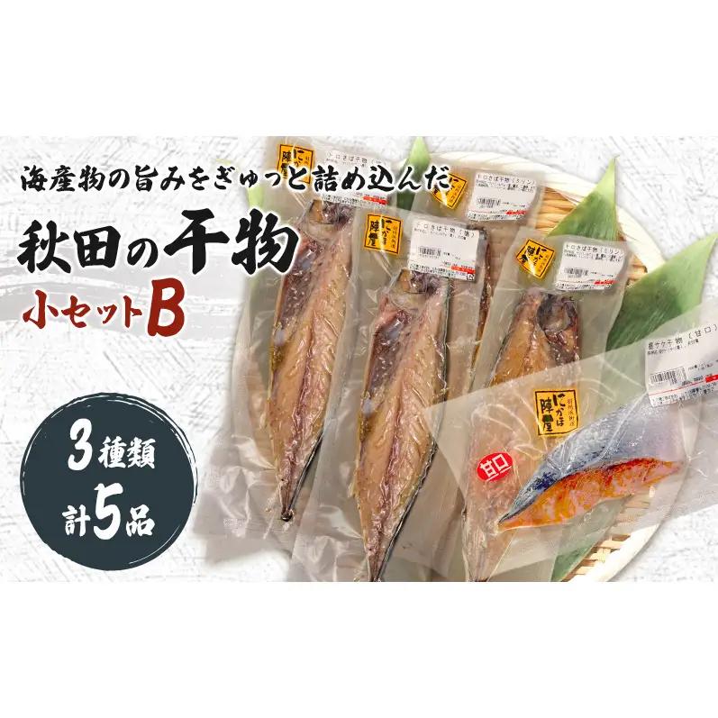 干物小Bセット 魚介類 干物セット【5品(トロさば4 鮭1)】【冷凍】