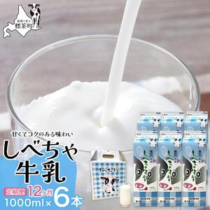 【12カ月定期便】北海道　しべちゃ牛乳（1000ml）×6本北海道　しべちゃ牛乳（1000ml）×6本| 牛乳