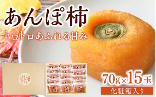 あんぽ柿 和歌山県産 70g×15玉 化粧箱入り / 柿 かき デザート おやつ 和菓子 菓子 お菓子 和歌山産 和歌山県産【kgr017】