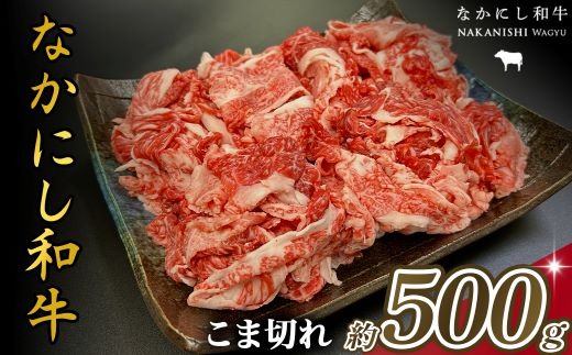 宮崎県西ノ原牧場・なかにし和牛こま切れ 500g（国産 牛肉 肉 宮崎牛 黒毛和牛 お肉 こま切れ なかにし和牛 焼肉 人気 肉じゃが 牛丼 ）