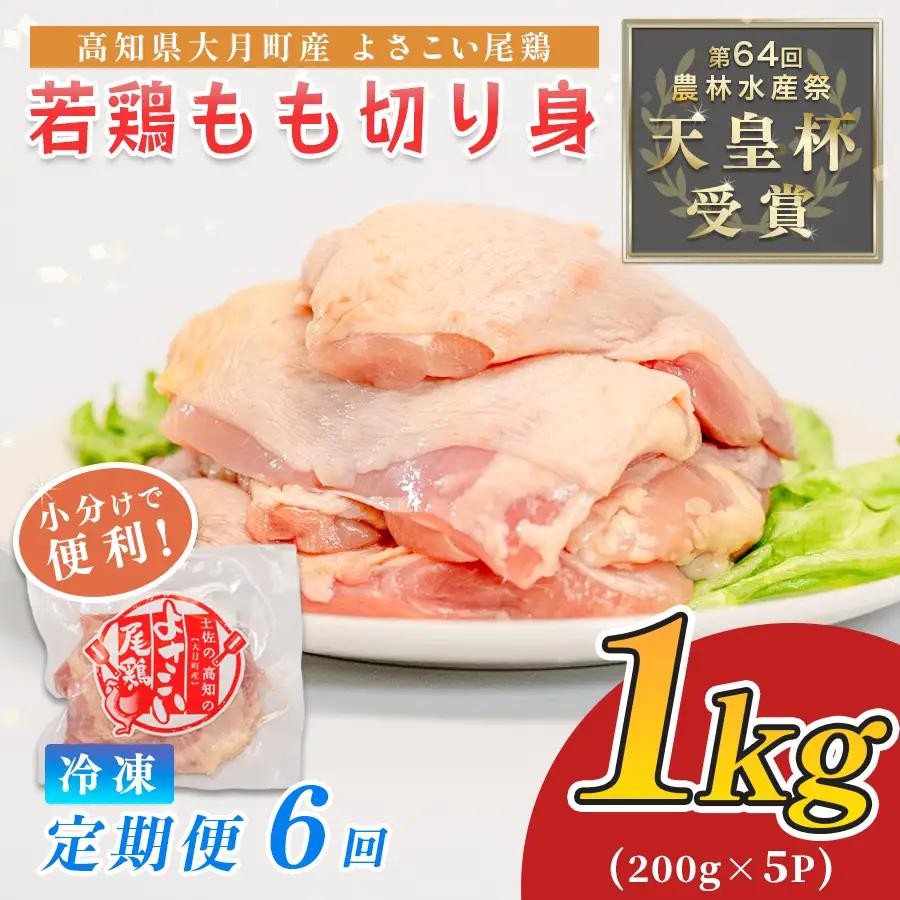 鶏肉 もも肉 1kg 定期便 6回 （1kg×6回） 鶏もも モモ肉 チキン 切り身 若鶏 小分け