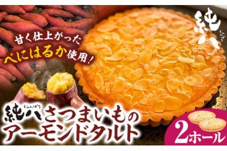 さつまいものアーモンドタルト 2ホール 株式会社純八商店《30日以内に発送予定(土日祝除く)》三重県 東員町 産地直送 冷凍 ギフト 送料無料 タルト スイーツ さつまいも 純八 在庫なくなり次第終了