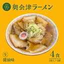 【ふるさと納税】奥会津ラーメン 醤油味 2食入×2個 ラーメン 本格 生麺 只見線パッケージ キハE120形 只見 ご当地ラーメン