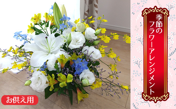 
            【お供え用】季節のフラワーアレンジメント ／ お供え 花 フラワーアレンジメント 生花 季節の花 お悔やみ 法事 仏事 葬儀 仏花 故人を偲ぶ 自然 花束 アレンジ 贈り物 供花 祭壇用 優雅 セレモニー 送料無料 大阪府 No.352
          