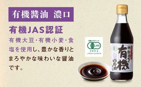 【全6回定期便】調味料 寺岡家の有機醤油・調味料詰合せ 3本 （300ml×3本）300ml×3本 広島県福山市/寺岡有機醸造株式会社 調味料 ポン酢 だし醤油 セット 卵かけごはん[BADT024]