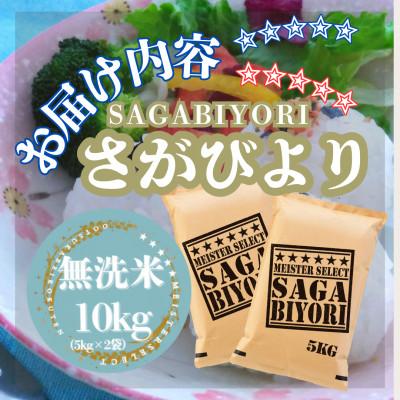 ふるさと納税 江北町 令和7年産【無洗米】さがびより10kg【5kg×2袋】五つ星お米マイスター厳選! |  | 02