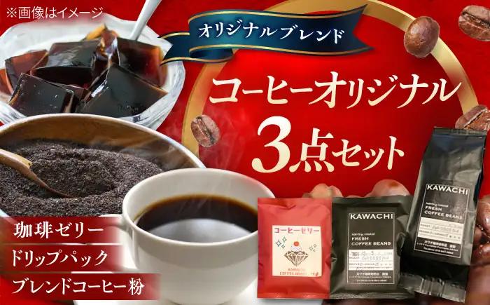 コーヒー オリジナル3点セット ドリップパック ×5 珈琲ゼリードリップパック ×5 コーヒー粉 ×200g BLBC002