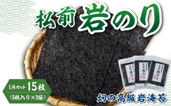 
                  《希少・期間限定》 松前岩のり1/4カット (約12cm×約15cm) 1袋(5枚入り) × 3袋 計15枚 上野屋 冷凍 高級 上質 天然 海苔 のり ごはんのおとも 海苔弁当 おにぎり 味噌汁 佃煮 絶品 国産 道産 北海道産 お取り寄せ グルメ 北海道 松前町 送料無料 MATB032
                