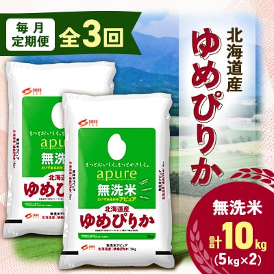 【毎月定期便】北海道産 ゆめぴりか 無洗米 10kg (5kg×2袋) ＜令和6年 特A受賞＞全3回