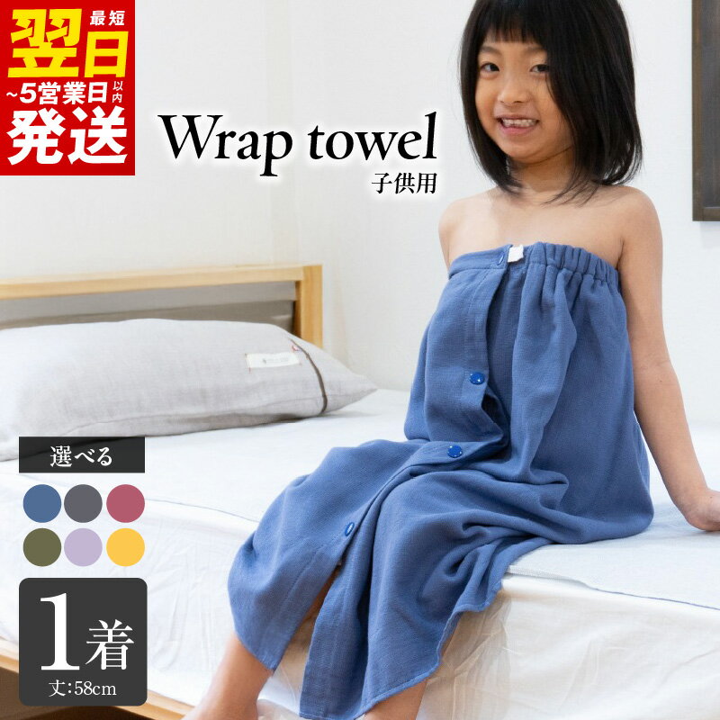 【ふるさと納税】ラップタオル 子供用 58cm 1着 選べる カラー ネイビー / チャコール / ピンク / カーキ / ラベンダー / イエロー タオル 吸水性 単色 無地 日用品 生活雑貨 普段使い 防災グッズ お取り寄せ 最短 翌日発送 5営業日 泉佐野市 送料無料