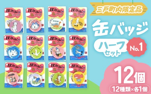 11ぴきのねこ 缶バッジ 【ハーフセット・No.1】 全12種｜人気 キャラクター グッズ 青森県三戸町 AI-20-001
