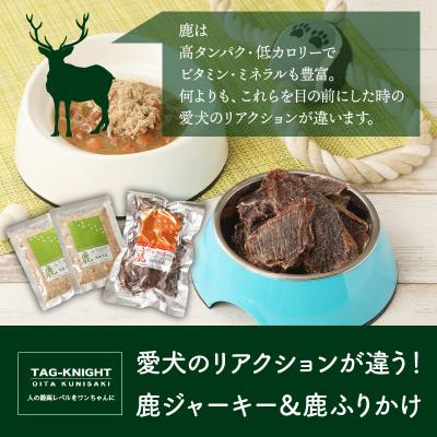 ふるさと納税 国東市 愛犬のリアクションが違う!鹿ジャーキー&鹿ふりかけ_29193A |  | 01