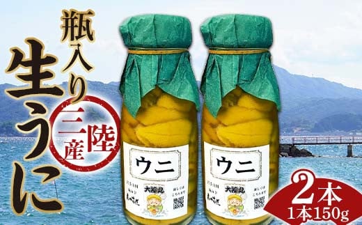 ≪2025年先行予約≫大福丸の三陸産瓶入り生うに150g×2本【令和7年6月上旬～8月上旬配送予定】【沖縄・離島配送不可】【配送日指定不可】 岩手県山田町 三陸山田 牛乳瓶 無添加 ミョウバン不使用 雲丹 海栗 YD-748