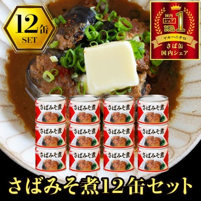 ウミオス ( マルハニチロ ) さばみそ煮(国産)缶詰 190g×12缶 ふるさと納税