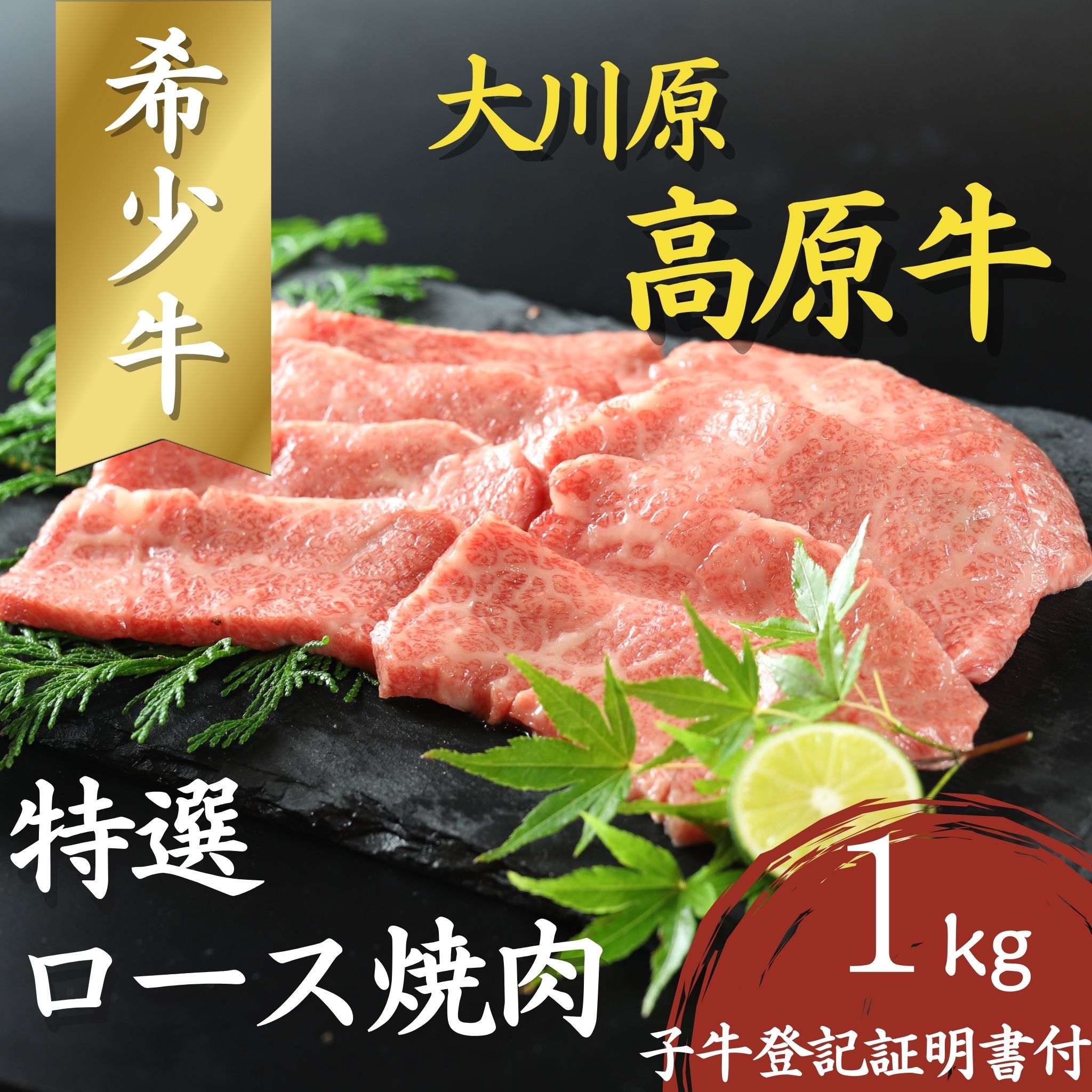 【ふるさと納税】大川原高原牛　特選ロース焼肉　1kg