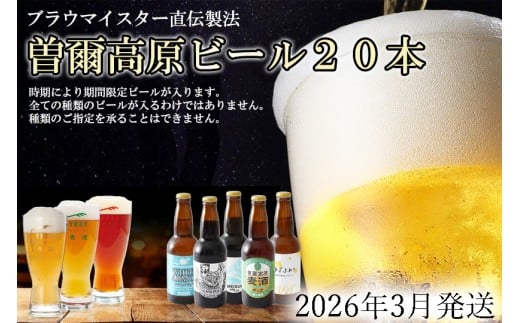 先行予約 数量限定 2026年3月発送予約【奈良県のクラフトビール】インターナショナルビアカップ金賞受賞ブルワリー 曽爾高原ビール 20本セット // ビール クラフトビール 地ビール お得な返礼品 クラフト クラフトビール飲み比べ クラフトビールおつまみ クラフトビール 飲み比べ 地ビール 飲み比べ 美味しい 瓶ビール 人気のしな 人気 人気ランキング 人気商品 beer 人気の品 お礼の品