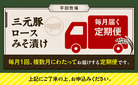 【 全3回 毎月 定期便 】 日本 の 米育ち 平田牧場 三元豚 ロース みそ漬け 80g × 3枚 × 6P T036-T18-01 肉 豚肉