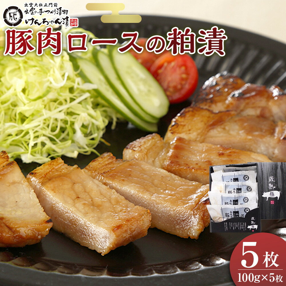 【ふるさと納税】島根県産豚肉ロースの粕漬詰合せ | 匠熟豚 国産 豚肉 ロース 漬物 酒粕 粕漬 小分け 500g 100×5パック 冷凍 氷温熟成 詰合せ 肉 お肉 グルメ 人気 おすすめ ご飯のお供 お取り寄せ 島根県 出雲市