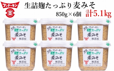 甘さと麹香がきわだつフンドーキンの生詰麹たっぷり麦みそ（計5.1kg）