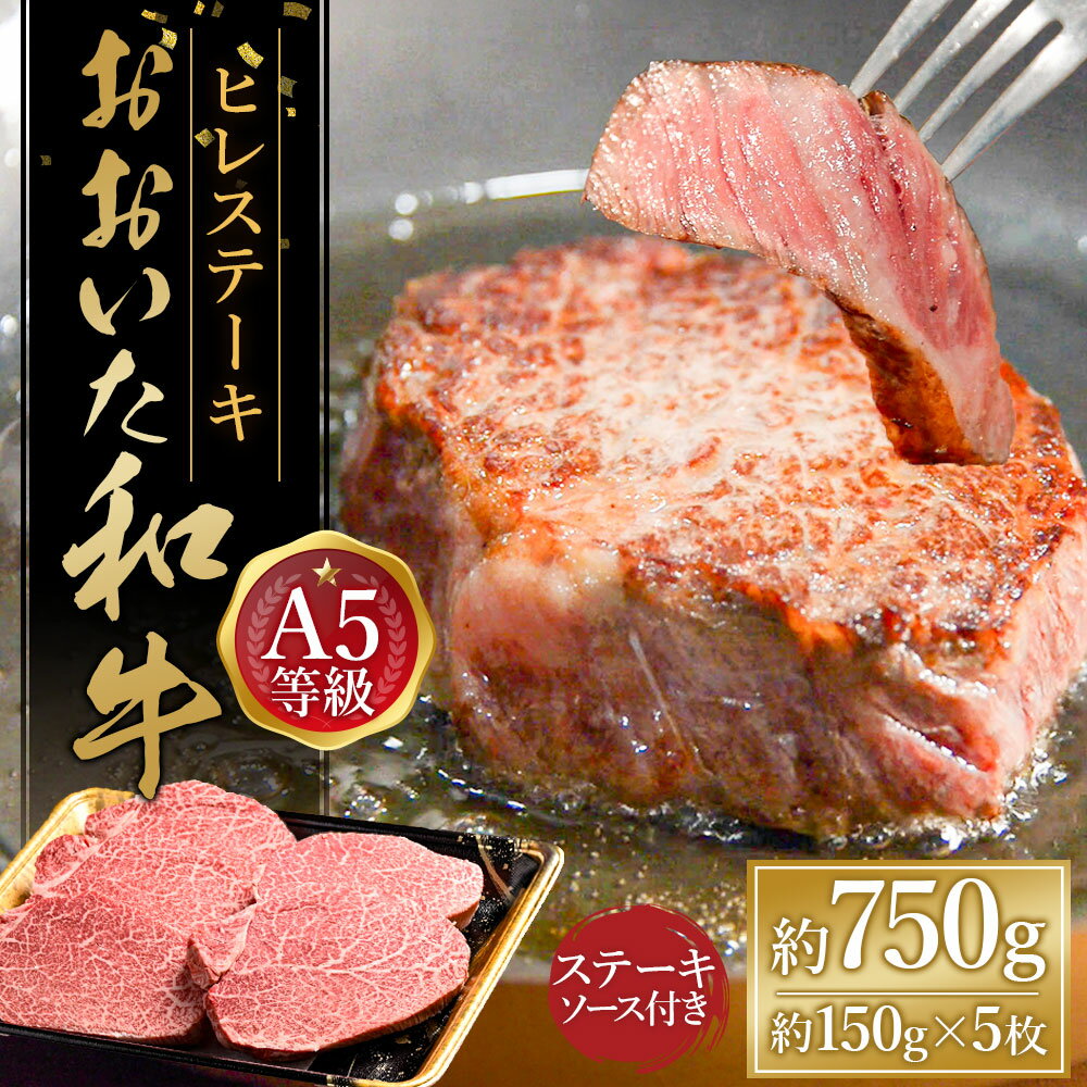 【ふるさと納税】おおいた和牛 A5等級 ヒレステーキ 計約750g（約150g×5枚） ステーキソース付き：約250g×1本 和牛 牛肉 お肉 冷凍 大分県産 国産 九州 大分県 竹田市 送料無料