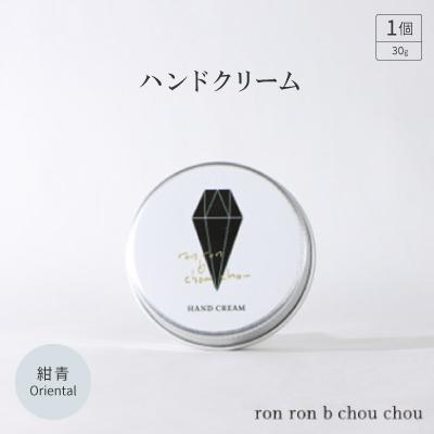 ふるさと納税 羽島市 ハンドクリーム　30g 紺青Oriental