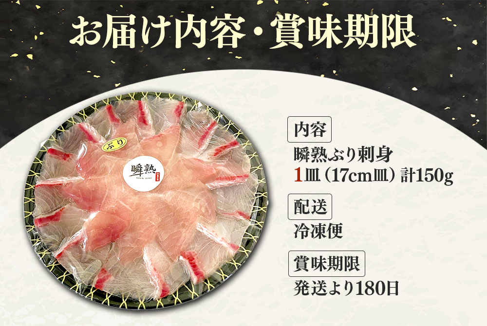 【冬季限定】瞬熟ぶり刺身 1皿（17cm皿・150g）