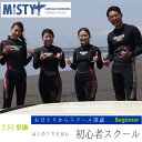 【ふるさと納税】サーフィン ミスティ湘南江ノ島 サーフィンスクール 初心者コース 3回 道具レンタル込み 片瀬海岸 スクール 海 マリンスポーツ ウエットスーツ サーフボート 体験 コース 湘南 江ノ島　藤沢市　お届け：ご入金後、1～2週間後に発送