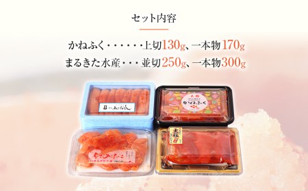 辛子明太子 味くらべセット850g(かねふく上切130g、一本物170g・まるきた水産並切250g、一本物300g)