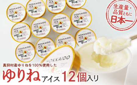 ゆりねアイス 12個入り [BPAM070] アイス 北海道