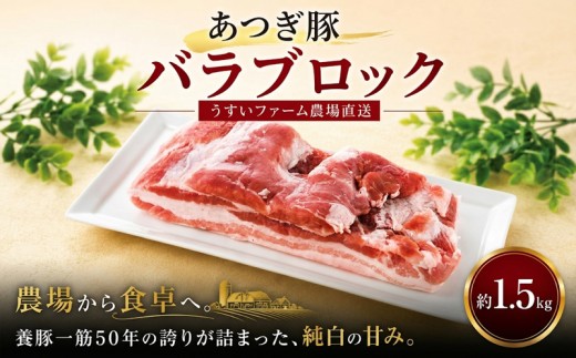 豚肉 バラ 豚バラ ブロック 約1.5kg 10,000円 国産 豚 冷蔵 やわらか ベーコン ブランド豚 国産 あつぎ豚 神奈川県 厚木市 株式会社うすいファーム UIF004