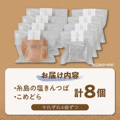 ふるさと納税 糸島市 糸島の塩きんつば4個&こめどら4個 計8個セット くろだ玄海堂 [AGK001] |  | 03