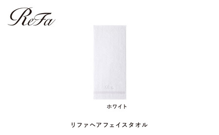 【ホワイト】リファヘアフェイスタオル